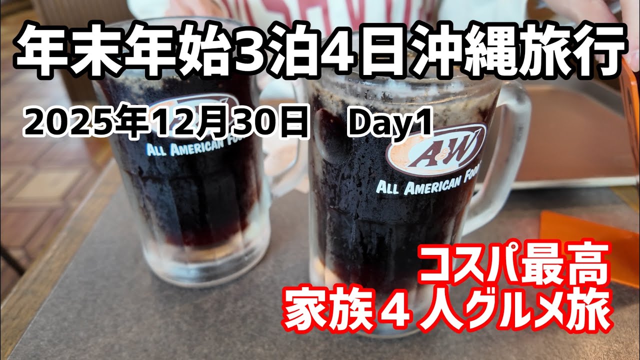 最新！年末年始の沖縄旅行　1日目　宜野湾市／読谷村／那覇市内
