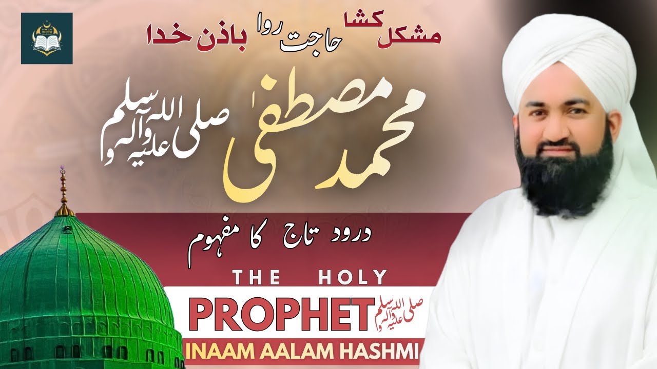 LATEST BAYAN I SHAN E MUHAMMAD MUSTAFA ﷺ |  Darood e Taj | درود تاج  | Inaam Aalam Hashmi