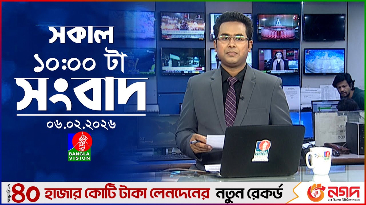 সকাল ১০ টার বাংলাভিশন সংবাদ | ০৬ ফেব্রুয়ারি ২০২৬  | Banglavision 10 AM News Bulletin | 06 Feb 2026