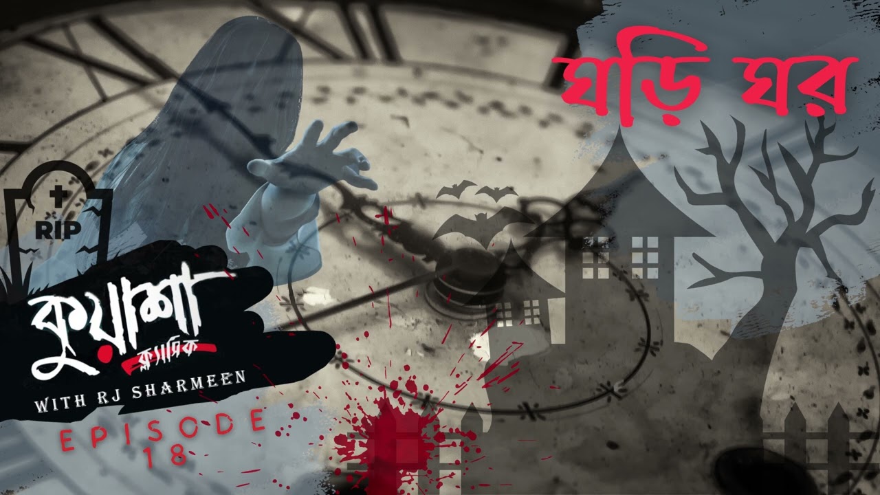 ঘড়ি ঘর | GHORI GHOR | Bangla new horror story । #Kuasha Classic | Ep -18