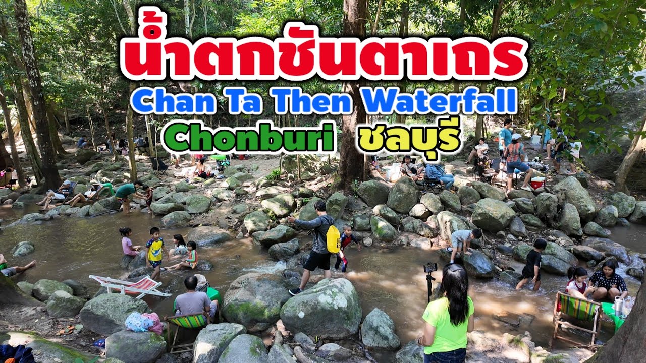น้ำตกชันตาเถร ชลบุรี | Chan Ta Then Waterfall
