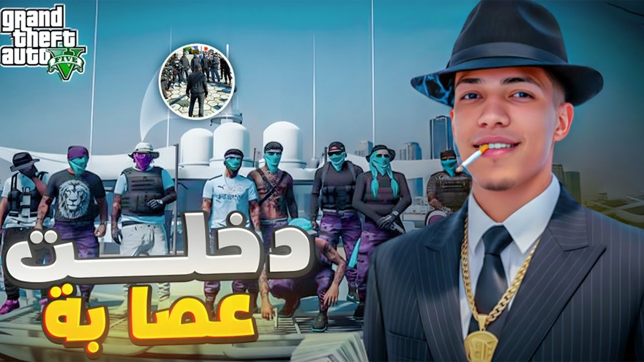 الحياة الواقعية: أخطر قرار درتو فـ GTA RP دخلت عصابة 😨 في اكبر مدينة المغربية   |GTA RP LIVE  MAROC