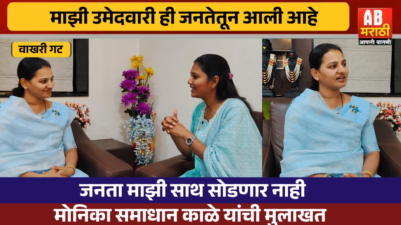 माझी उमेदवारी ही जनतेतून आली आहे - मोनिका समाधान काळे