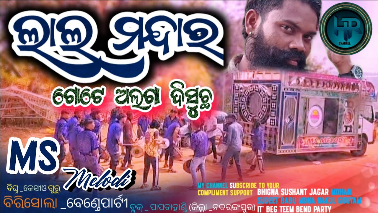 LAL MANDAR GOTE ALAGA DISUCHA/Sambalpuri bend party Music/ Birisola