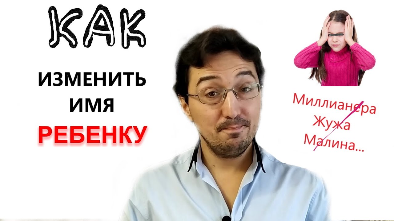 Изменить ИМЯ ребенку/ОТЧЕСТВО/ФАМИЛИЮ в ЗАГС. Редкие/странные имена детей
