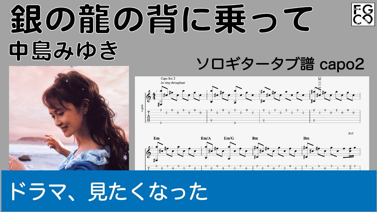銀の龍の背に乗って  /  中島みゆき　/   TAB譜　/ ソロギターアレンジ/ 歌詞付き