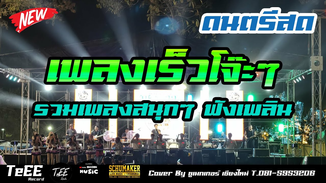 แสดงสดมันส์ๆ เปิดปีใหม่ 2026 รวมเพลงฮิต เพลงเร็ว ซาวด์แน่นๆ ฟังเพลิน Cover  by ชูเมกเกอร์เชียงใหม่