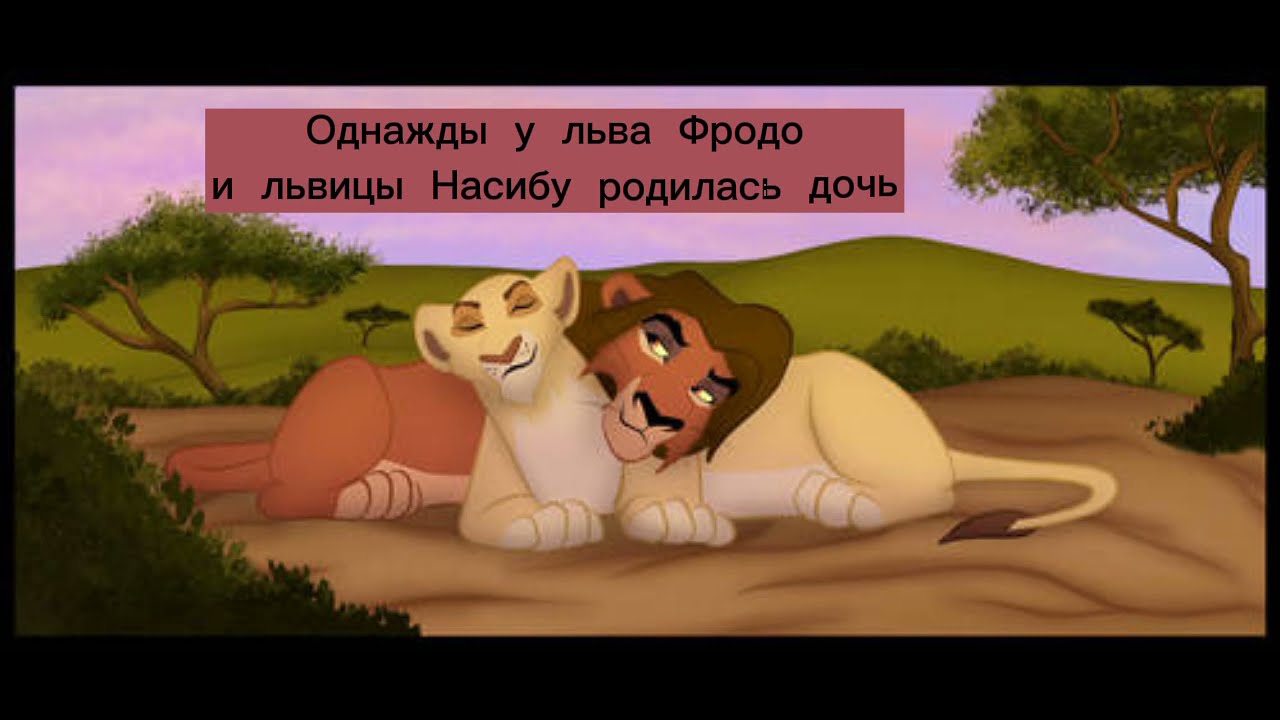 История  агрессивной  львицы  Дамы