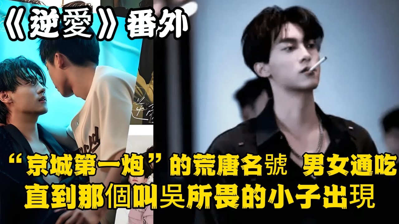《逆愛》：番外！真愛，終將戰勝一切！“京城第一炮”的荒唐名號，男女通吃。直到那個叫吳所畏的小子出現，徹底攪亂了我的節奏。#田栩宁 #梓渝 #吴所畏 #池骋 #逆爱 #revenged