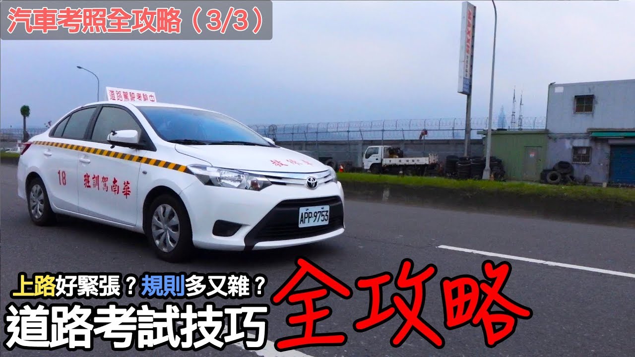 道路考試技巧全攻略！汽車考照全攻略（3/3）｜CARLINK專題企劃