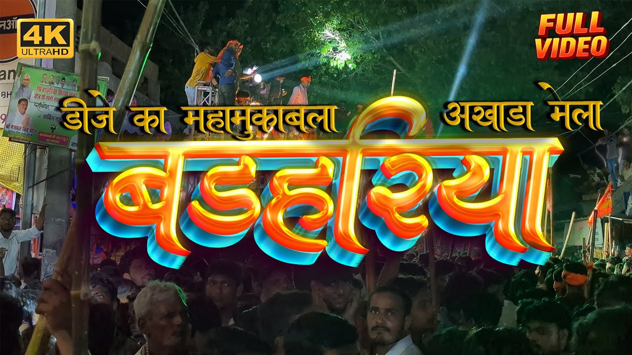 Mahaviri Akhada Barharia  2025 | #Siwan | खतरनाक डीजे काम्पिटिशन  | #बड़हरिया #barharia #barhariya