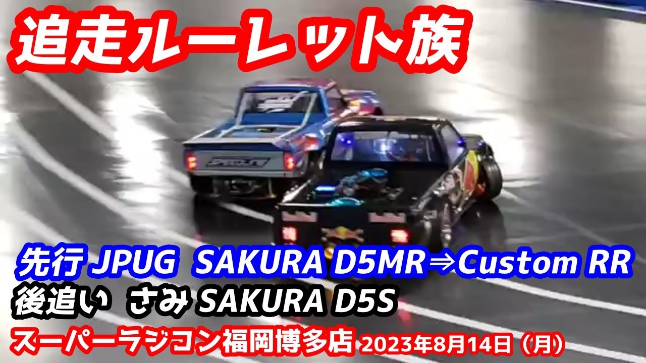 【追走ルーレット族】JPUG×さみ スーパーラジコン福岡博多店 2023年8月14日（月）RC DRIFT