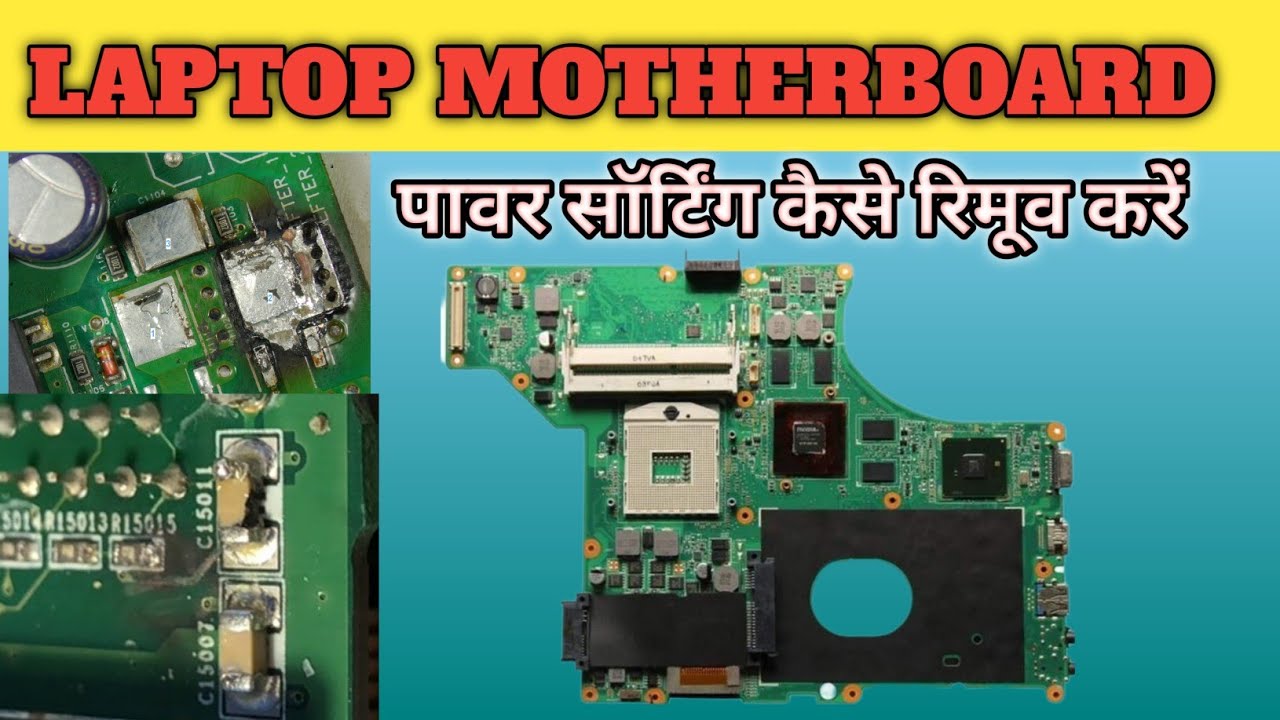 laptop motherboard se power shorting kaise remove karate han | how to repair laptop motherboard |