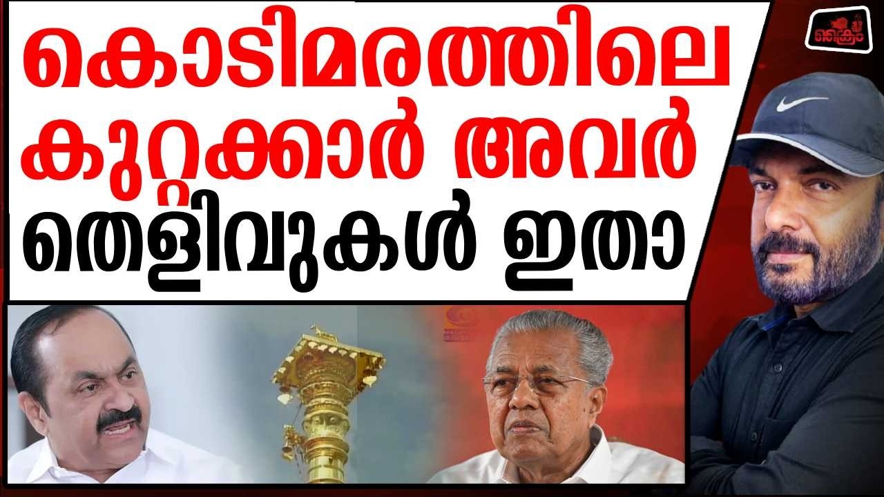 കൊടിമരത്തിലെ കുറ്റക്കാർ അവർ തെളിവുകൾ ഇതാ