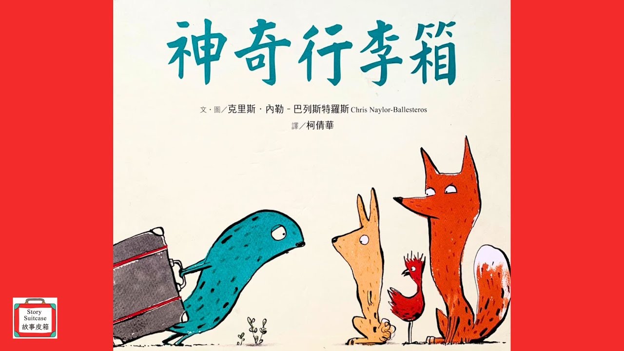 【關於同理心與仁慈】神奇行李箱The Suitcase | 兒童繪本故事 | 兒童故事｜睡前故事 | 繪本系列故事 | 故事皮箱Story Suitcase