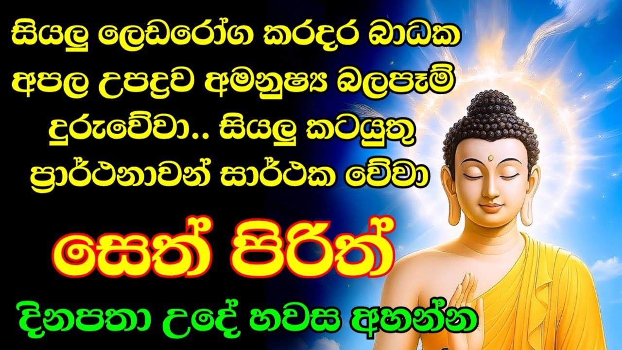 seth pirith (සෙත් පිරිත්) sinhala - සියලු දෝශයන් නසන සෙත් පිරිත් දේශනාව #pirith