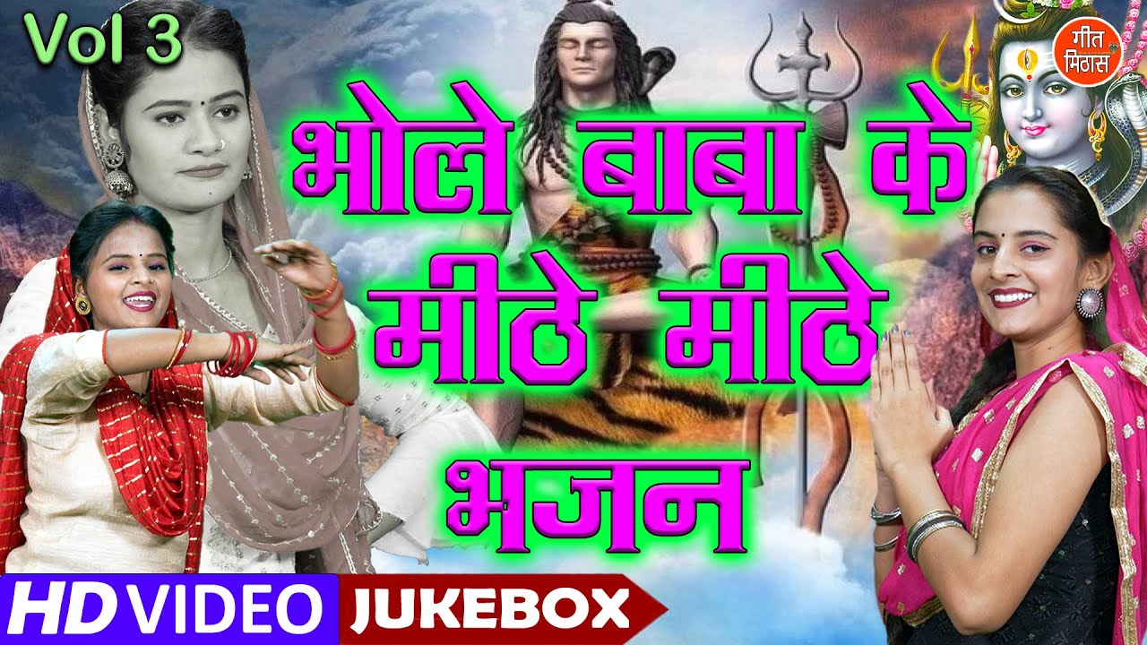 भोले बाबा के मीठे मीठे भजन Vol 3 | Shivratri Ke Bhajan | Bhole Baba Ke Bhajan | Non Stop Shiv Bhajan