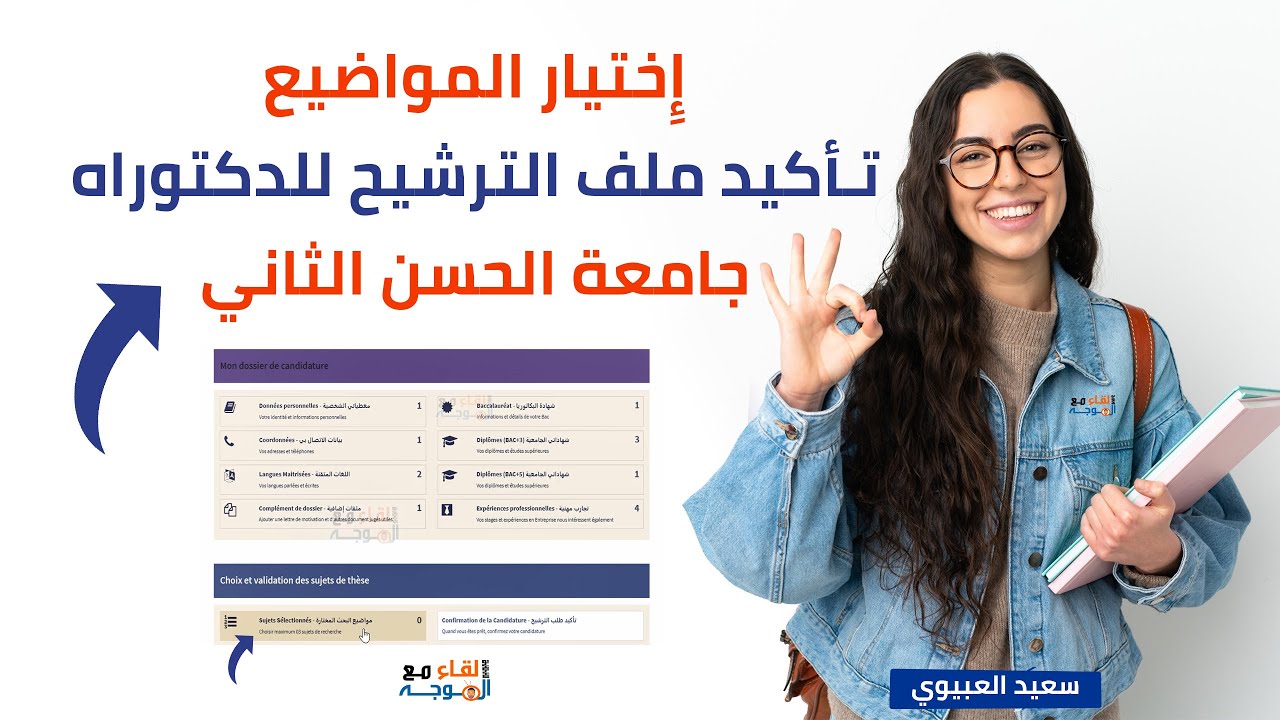 التسجيل في الدكتوراه وتأكيد ملف الترشيح جامعة الحسن الثاني بالدار البيضاء