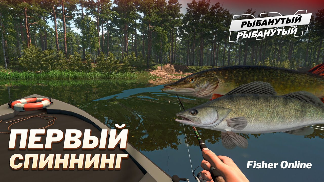 ПОКУПАЮ ПЕРВЫЙ СПИННИНГ ● Судак и щука ● Fisher Online