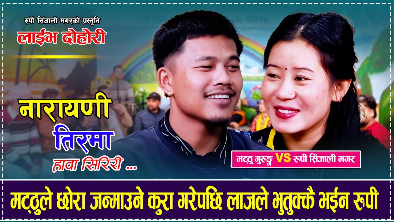 मट्ठुले छोरो जन्माउने कुरा गरेपछि लाजले भुतुक्कै भईन रुपी.. Matthu Gurung VS Rupi Sinjali Magar 2082