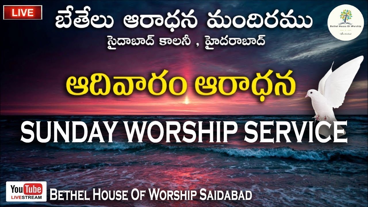 Sunday Worship Service |(ఆదివారం ఆరాధన)| || Bethel House of Worship || 11th January 2026