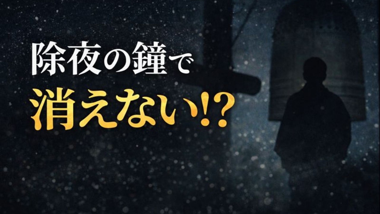 #28 なぜ除夜の鐘は108回鳴るのか―ブッダの教えでわかる“大晦日に知ると得する仏教雑学” #ブッダの教え #マインドフルネス #除夜の鐘