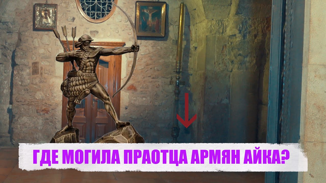 ГДЕ МОГИЛА ПРАОТЦА АРМЯН АЙКА?