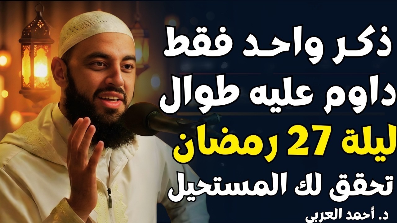 ثلاثة لا تـرد دعوتهـم في ليلة الــ27 من رمضــان ,هنيئـا لمن داوم عليهمــاً    د   أحمــد العربي 1