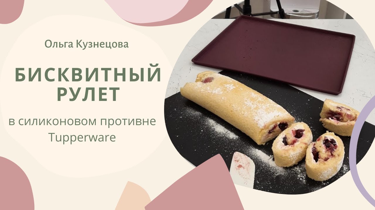 Бисквитный рулет с Tupperware