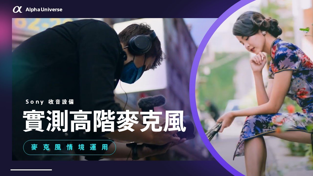 【攝影教學】實測 Sony 高階 麥克風  ｜ Sony 數位教室