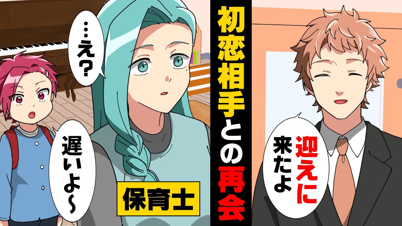 【漫画】ずっと引きずっていた初恋相手と再会したら...子供がいた。