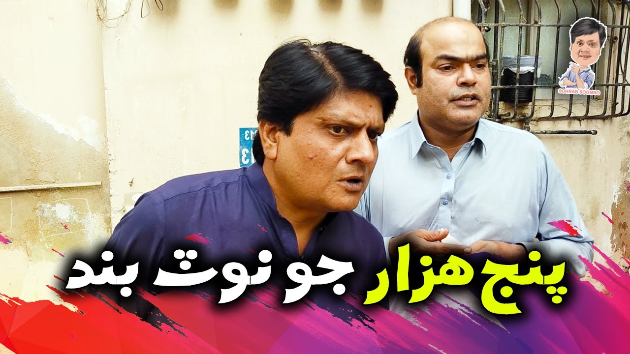 Gamoo With Sohrab Soomro | Gamoo | Asif Pahore |Sindhi Comedy |Sindhi Funny |Panj Hazar Jo Note Band