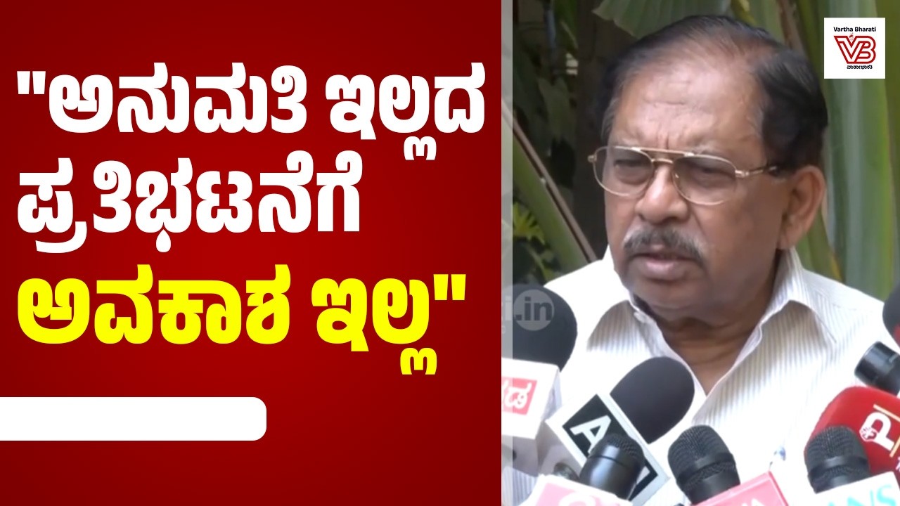 ಖಾಮಿನೈ ಹತ್ಯೆ ಖಂಡಿಸಿ ರಾಜ್ಯದಲ್ಲಿ ಪ್ರತಿಭಟನೆ : ಡಾ. ಜಿ. ಪರಮೇಶ್ವರ್ ಹೇಳಿದ್ದೇನು? | G. Parameshwara