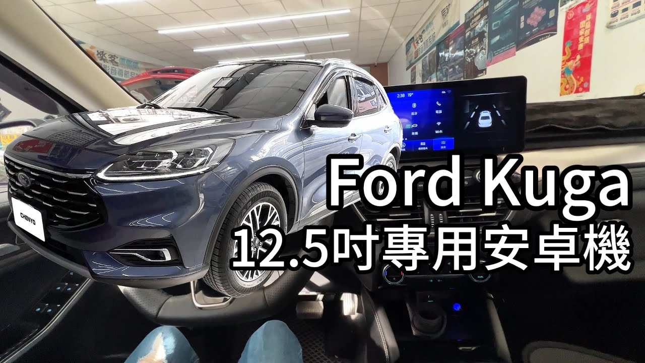 Ford 福特 Kuga 2019年後 12.5吋 12.3吋 安卓機