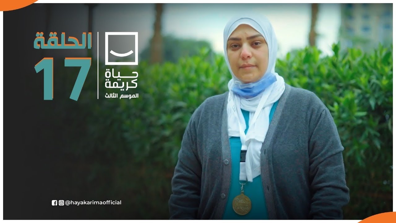 حياة كريمة | الموسم الثالث - مع أيمن مصطفى | ح 17 | الحلقة الكاملة