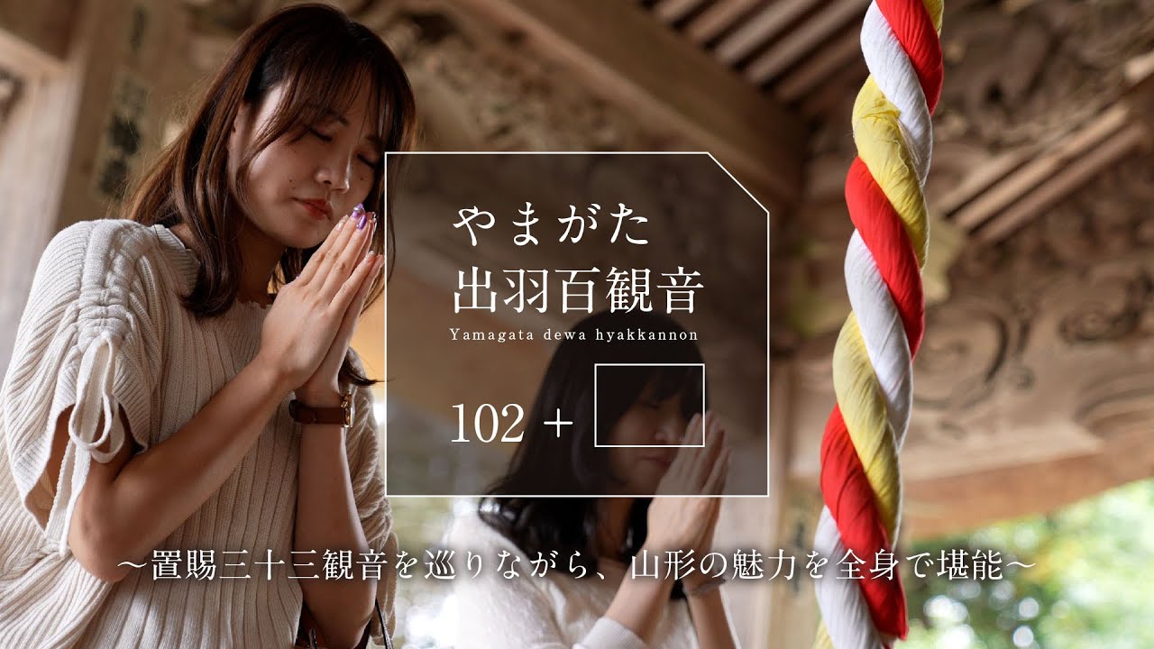 置賜三十三観音を巡りながら、山形の魅力を全身で堪能