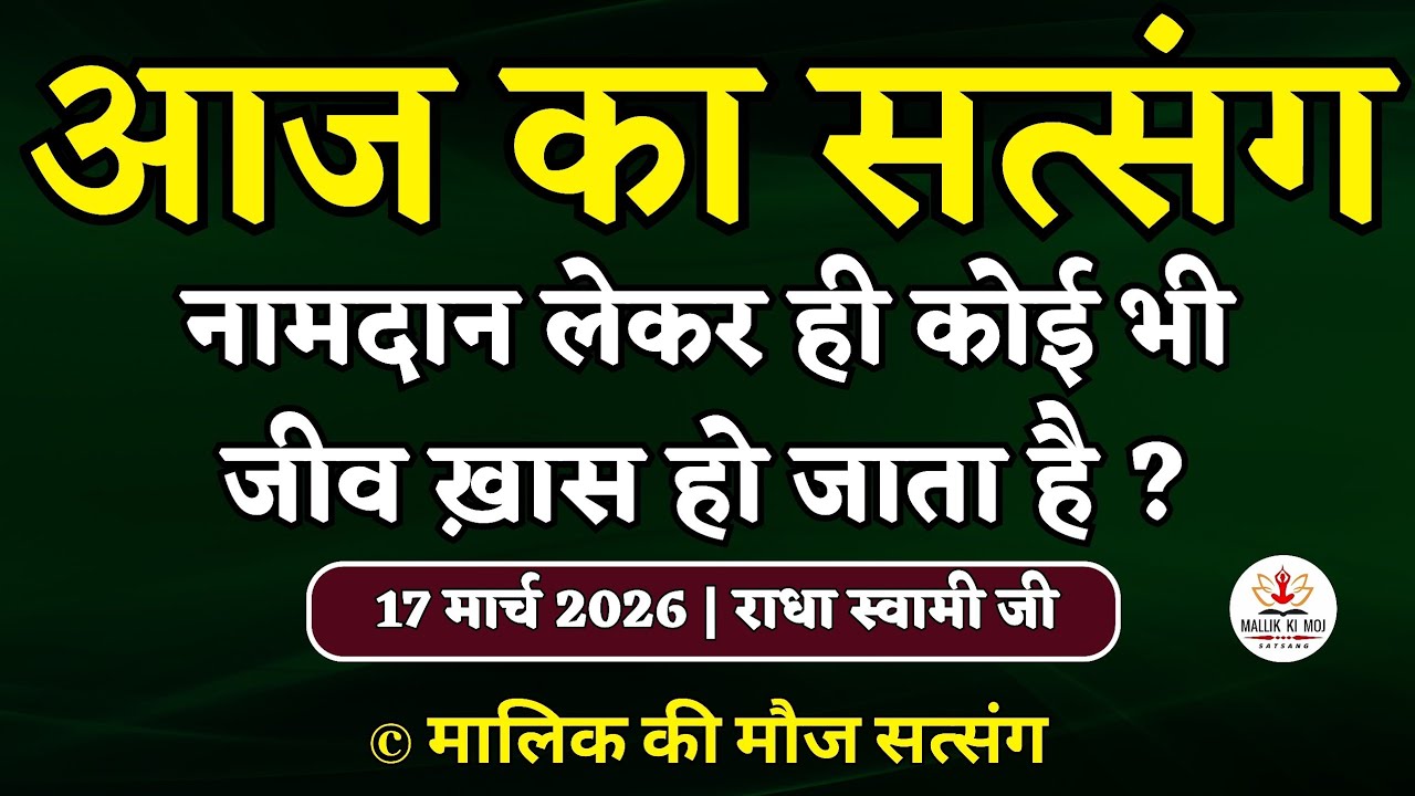 17/03/2026 - नामदान लेकर ही कोई भी जीव ख़ास हो जाता है ? Latest new Radha Soami Satsang today