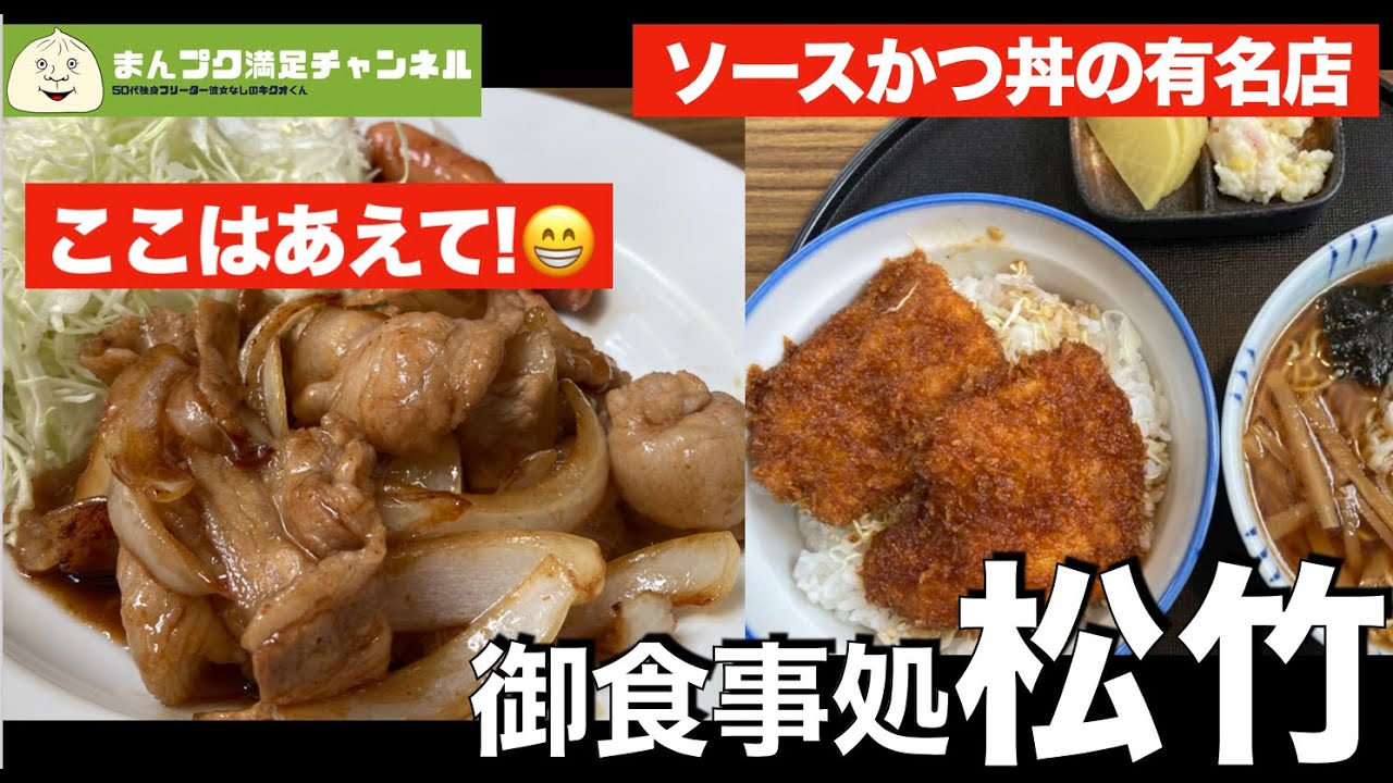 【紫波町】御食事処 松竹【ランチ 飯屋 】満腹満足 ソースかつ丼　生姜焼き定食