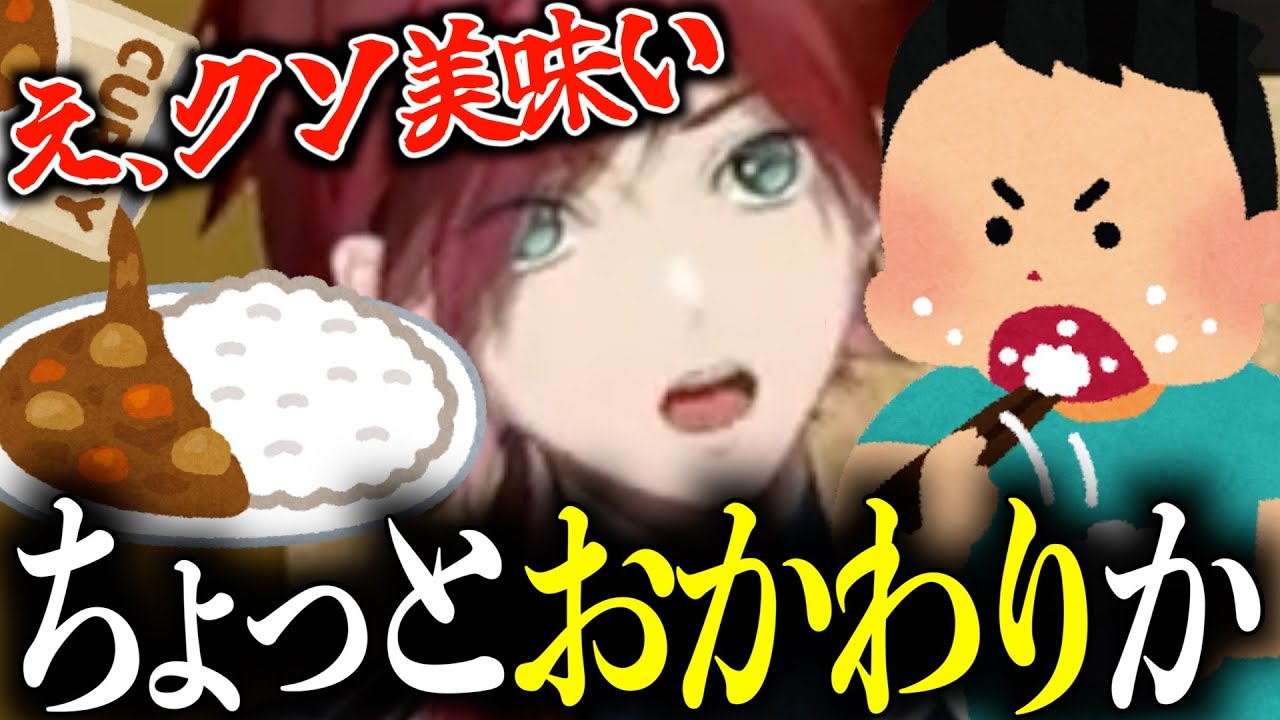 案件配信中に試食のカレーをガチ食いするローレンww【ローレン・イロアス/にじさんじ/切り抜き】