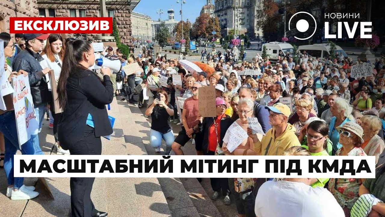🔥Масштабный митинг под КГГА. Почему киевляне снова вышли протестовать? | Новости.LIVE