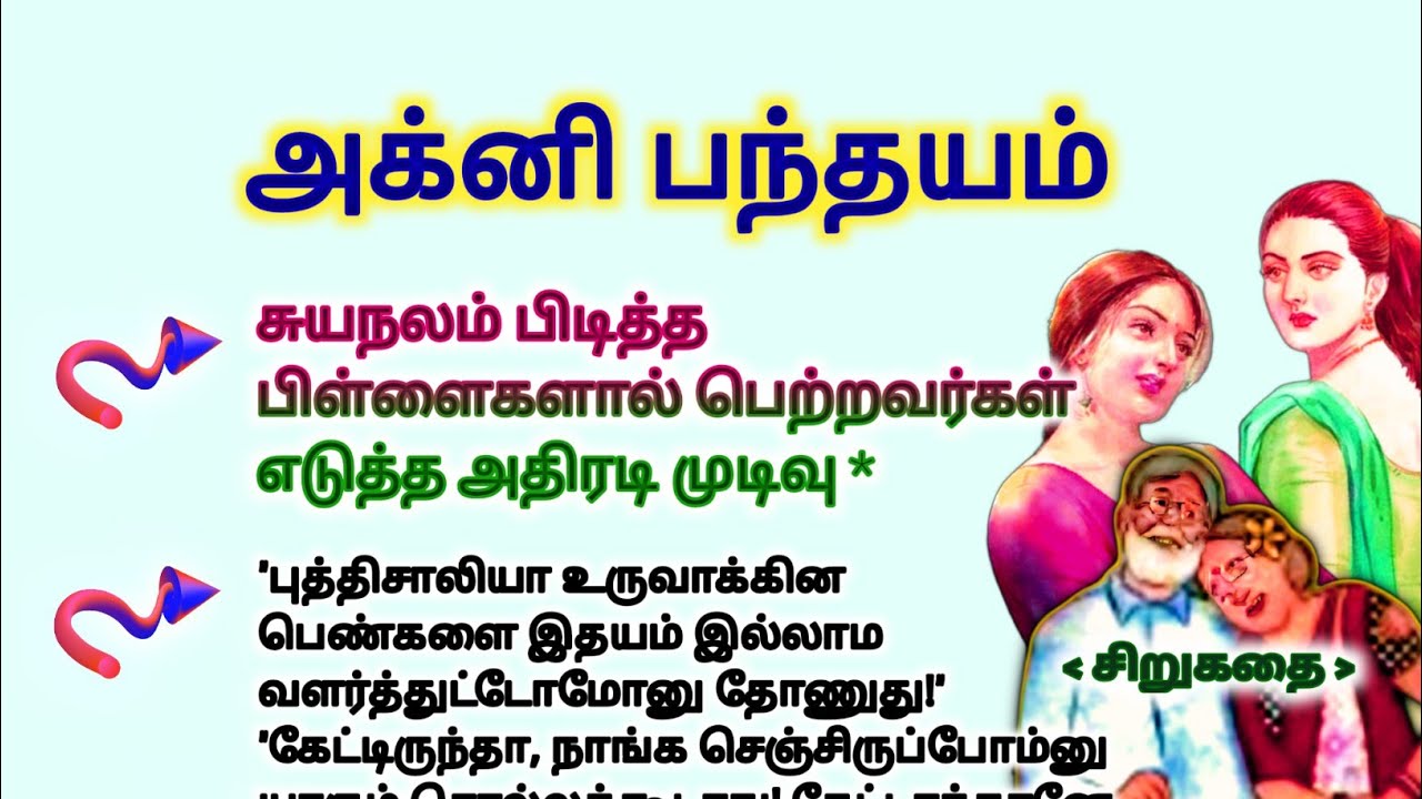 அக்னி பந்தயம்  #படித்ததில்பிடித்தது #TamilKathaigal #story #storytime #சிறுகதை #lifestory