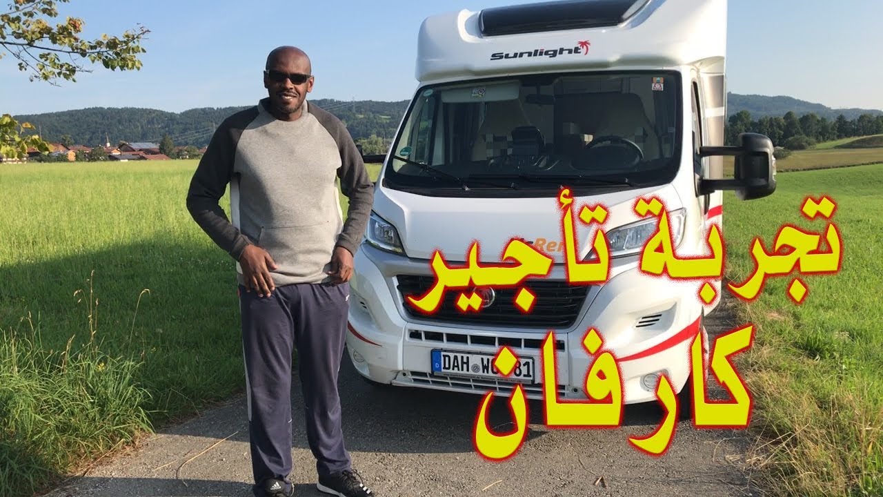 تجربة تأجير كارافان  Motorhome في أوروبا صيف  2018