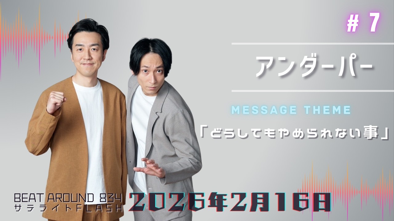 #7 【公式】アンダーパー 2月16日（月）「Beat Around 834 サテライトFLASH」放送【メディアスエフエム】