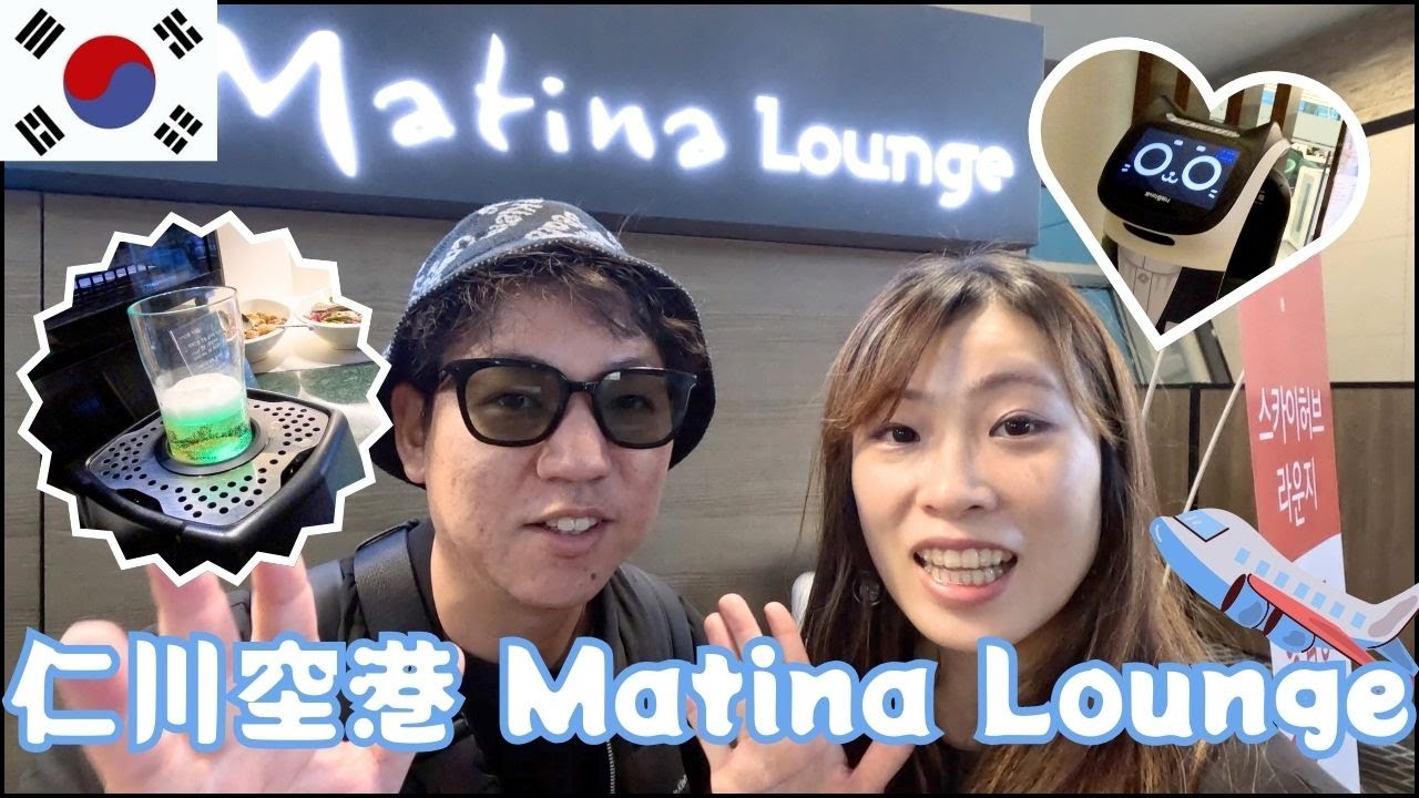 【Matina Lounge】最新設備の揃った、仁川空港VIPラウンジを初体験⭐️