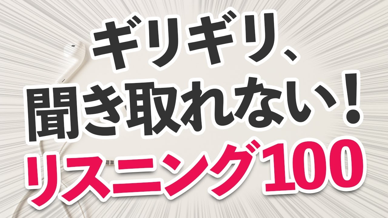 ギリギリ聞き取れない！英語の耳を作るリスニング100フレーズ