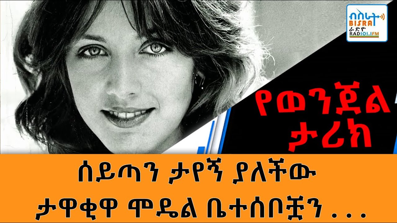 ሰይጣን ታየኝ ያለችው ታዋቂዋ ሞዴል ቤተሰቦቿን | Oyaya Multimedia | | Bisrat Fm | Bisrat Tv