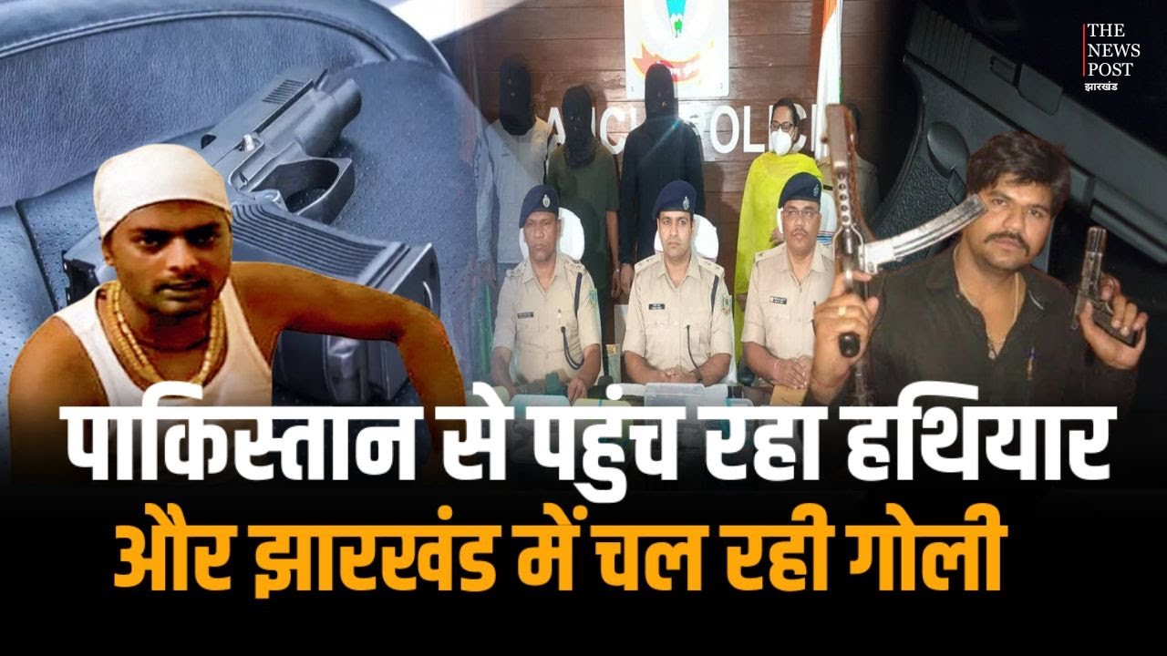 सुजीत सिन्हा और प्रिंस खान तक कैसे पहुंच रहा पाकिस्तान का हथियार!