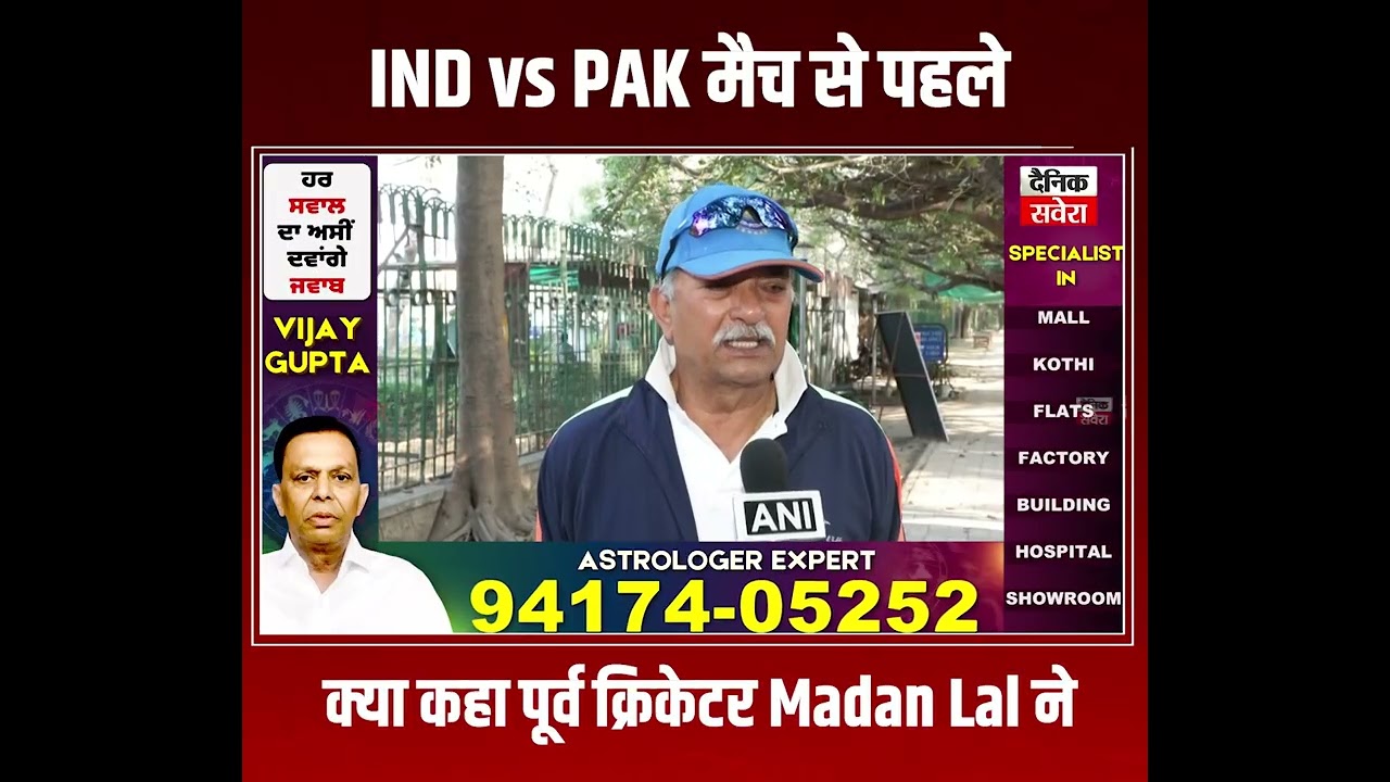 IND vs PAK मैच से पहले क्या कहा पूर्व क्रिकेटर Madan Lal ने