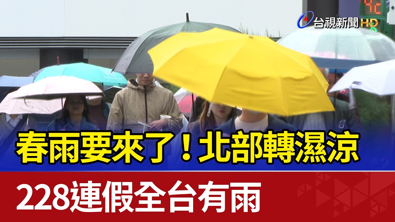 春雨要來了！ 北部轉濕涼 228連假全台有雨