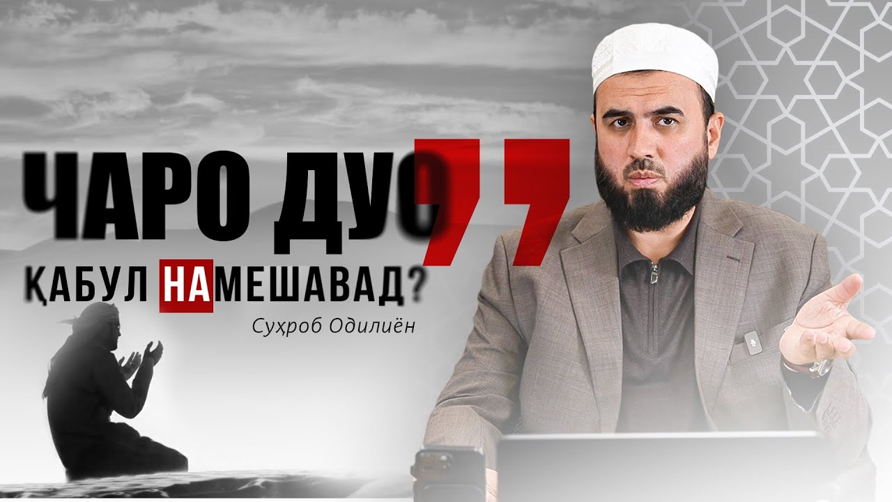 САБАБИ ҚАБУЛ НАШУДАНИ ДУО